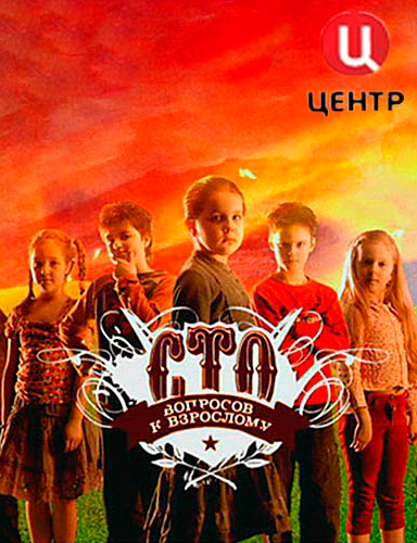 Сто вопросов к взрослому