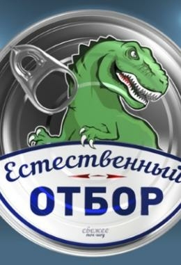 Естественный отбор