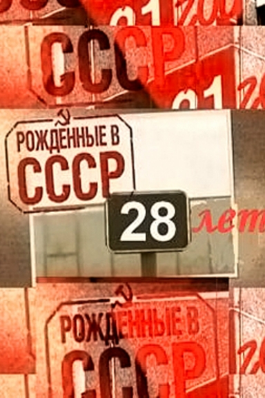 Рождённые в СССР