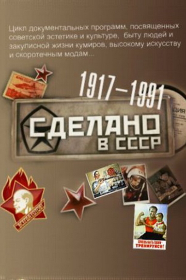 Сделано в СССР