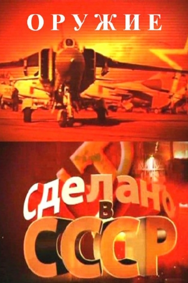 Сделано в СССР