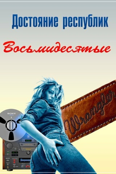 Достояние республик