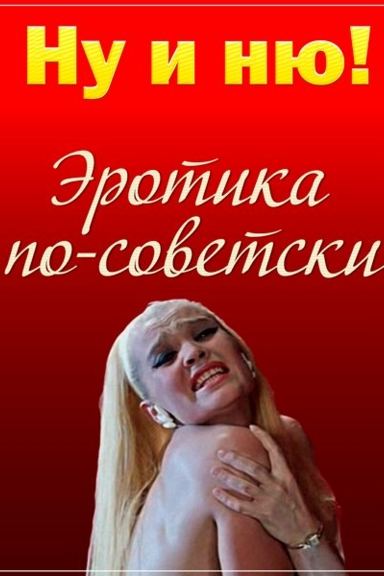 Ну и ню! Эротика по-советски