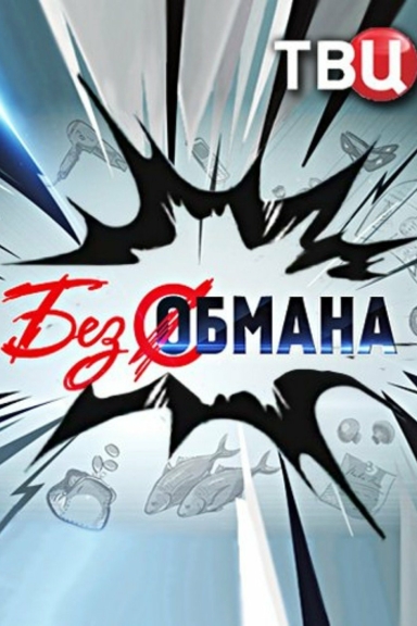 Без обмана