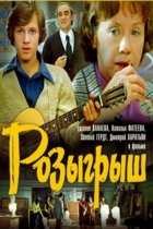 Розыгрыш