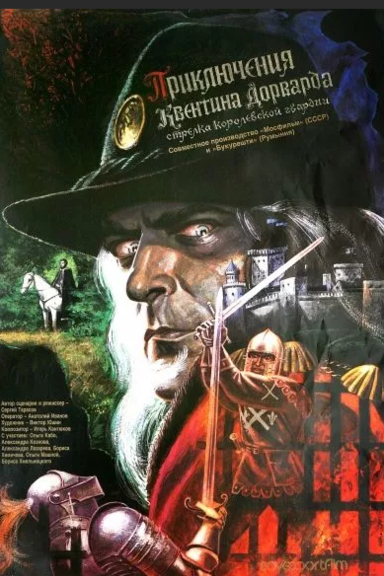 Приключения Квентина Дорварда, стрелка королевской гвардии