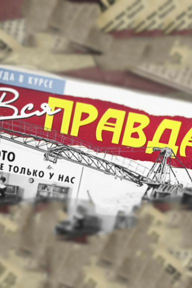 Вся правда