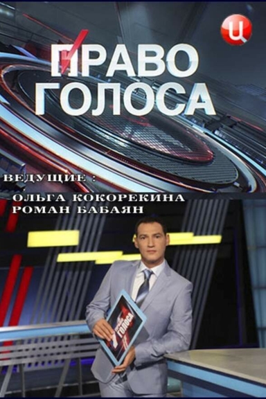 Право голоса