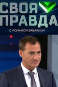 Своя правда