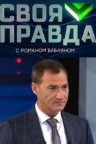 Своя правда