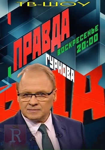 Правда Гурнова