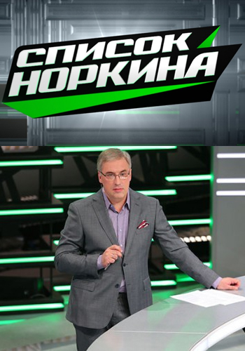 Список Норкина