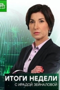 Итоги недели с Ирадой Зейналовой
