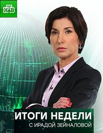Итоги недели с Ирадой Зейналовой