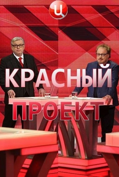 Красный проект