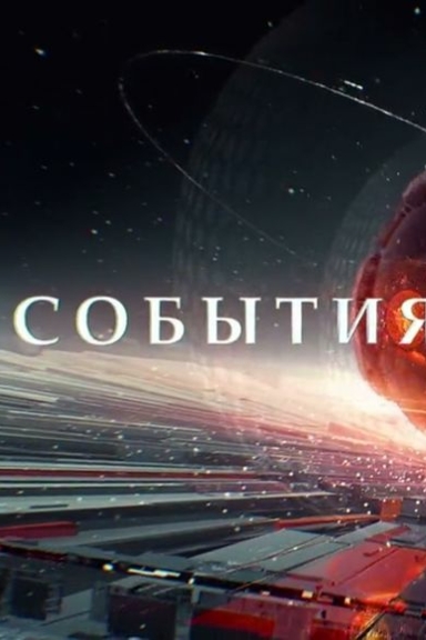События