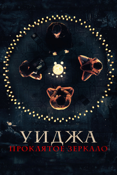 Уиджа. Проклятое зеркало