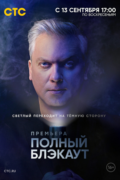 Полный Блэкаут