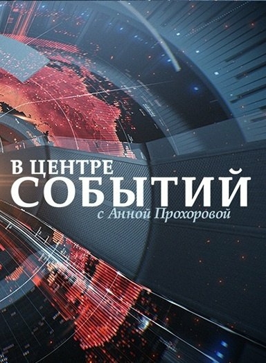В центре событий с Анной Прохоровой