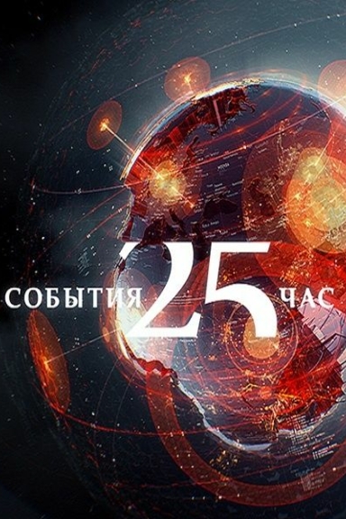 События. 25-й час