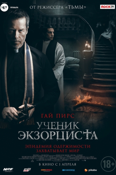 Ученик экзорциста