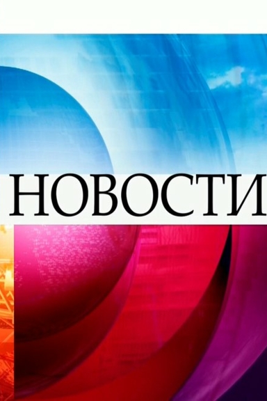 Новости