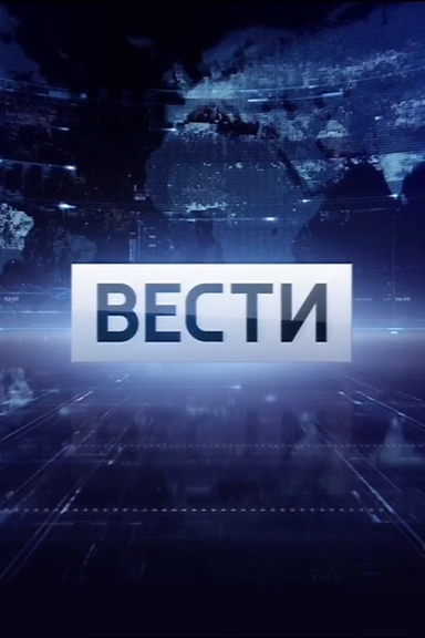 Вести