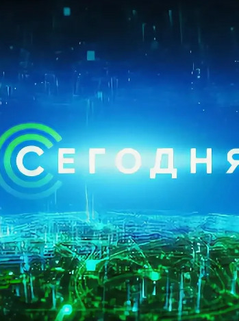 Сегодня