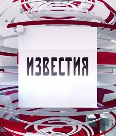 Известия