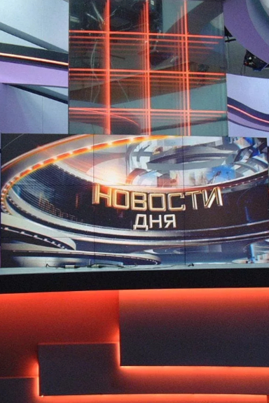 Новости дня