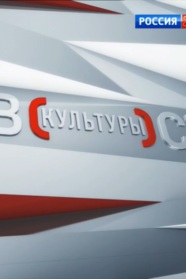 Новости культуры