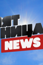 Пятница! News