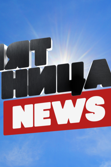 Пятница! News