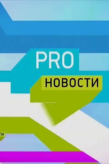 Pro-новости