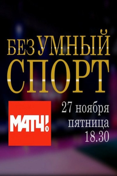 Безумный спорт