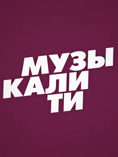 Музыкалити
