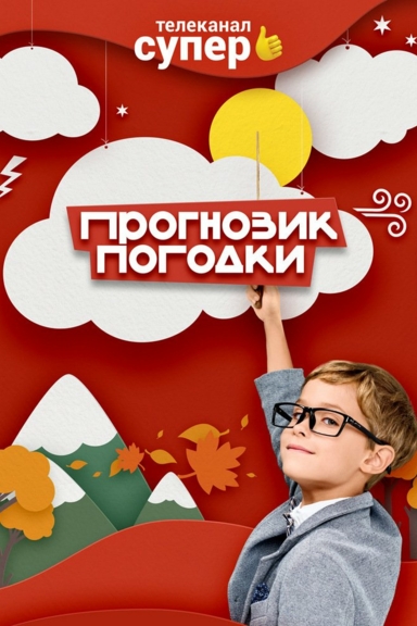 Прогнозик погодки