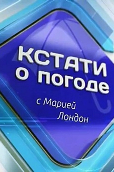 Кстати о погоде