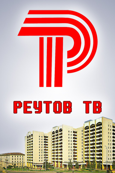 Реутов ТВ