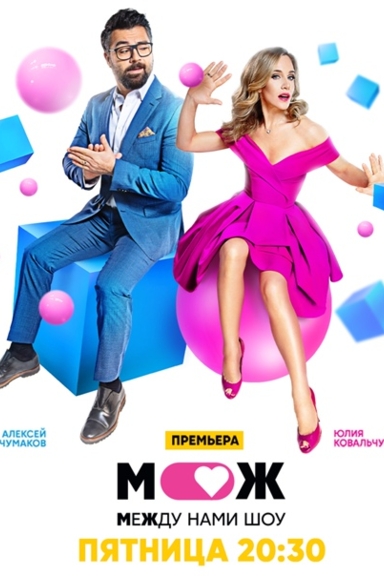 Между нами шоу