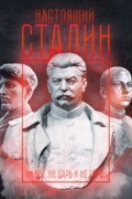 Настоящий Сталин