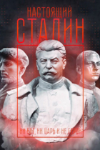 Настоящий Сталин