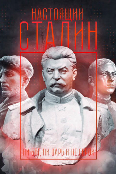 Настоящий Сталин