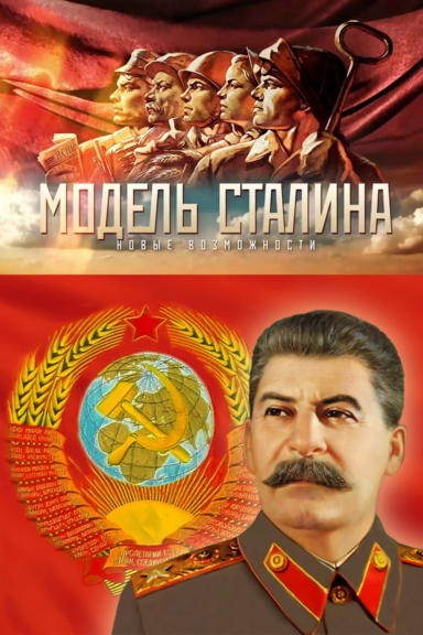 Модель Сталина