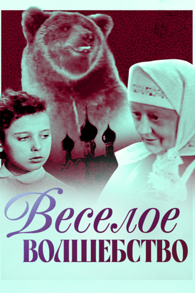 Веселое волшебство