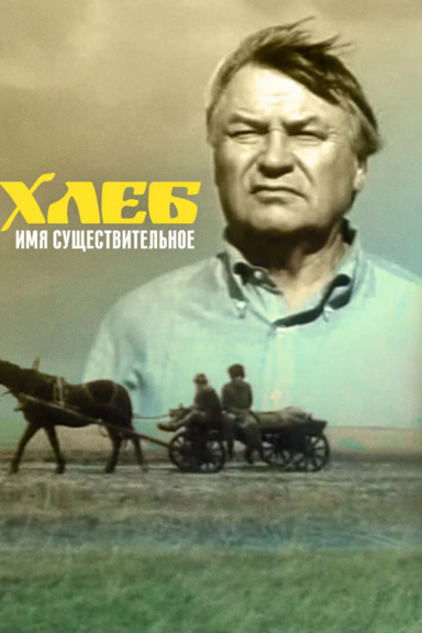 Хлеб — имя существительное