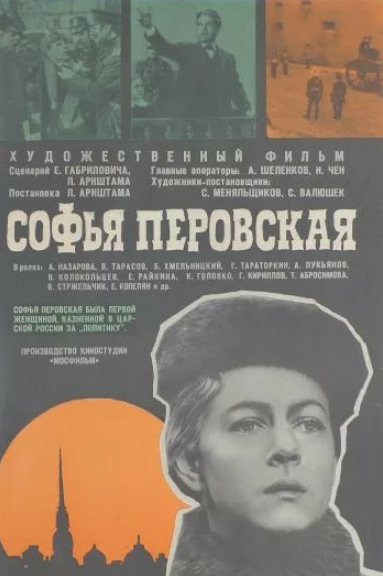 Софья Перовская