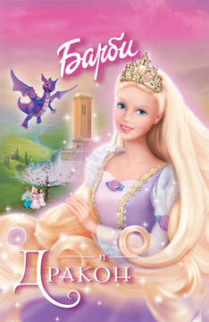 Барби и дракон