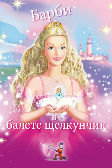 Барби и щелкунчик
