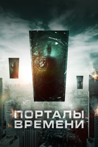 Порталы времени